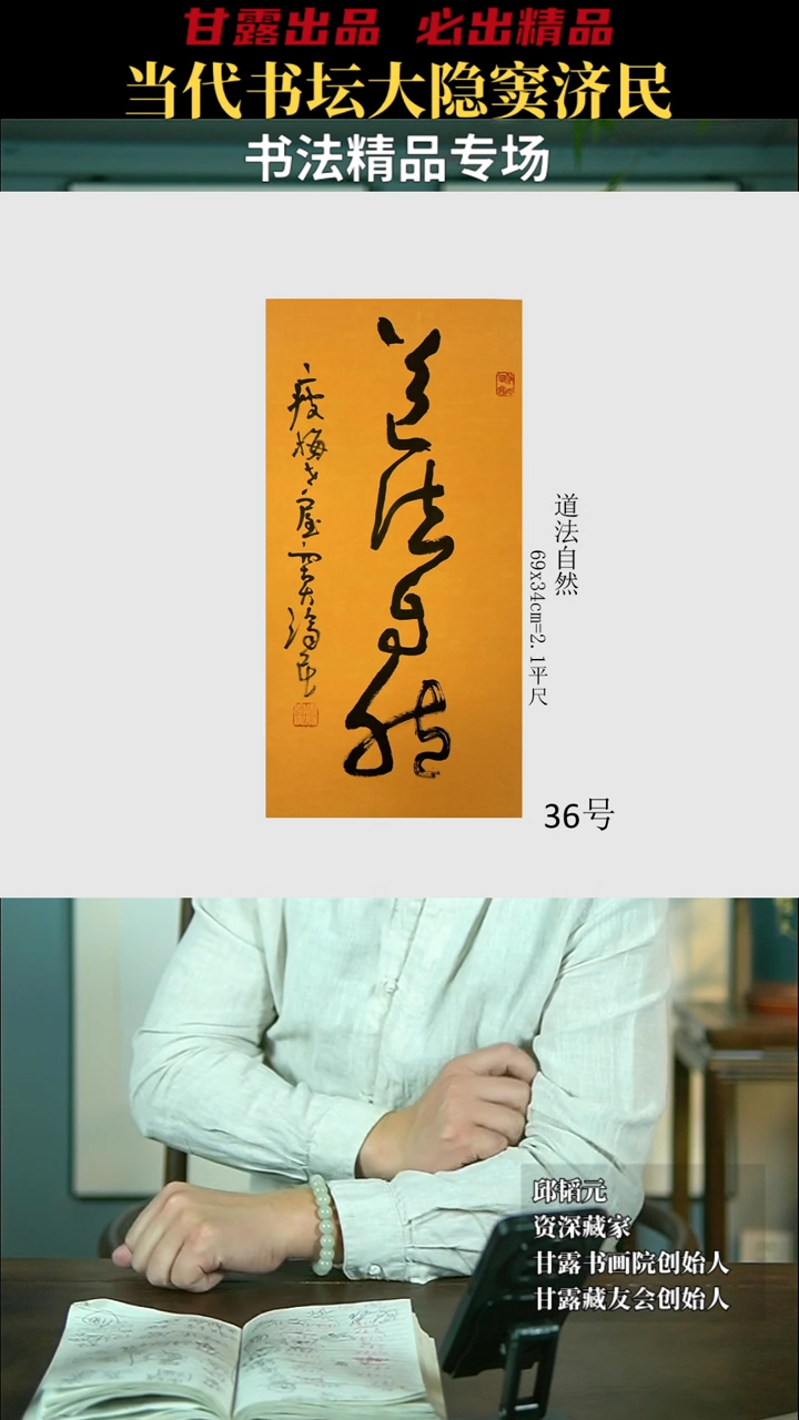 【闪购商品】书法窦济民36号2947甘露美术馆