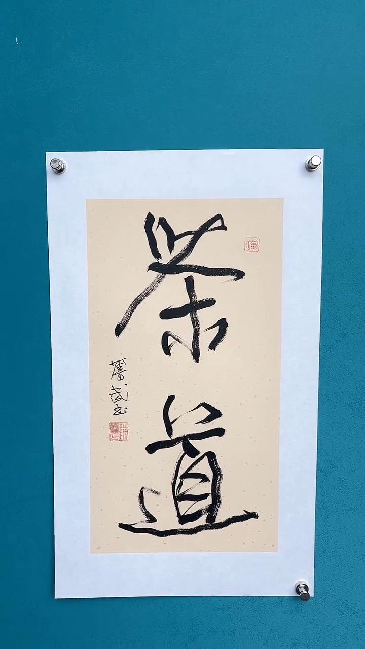 【闪购商品】陈老师传统艺术年画茶道