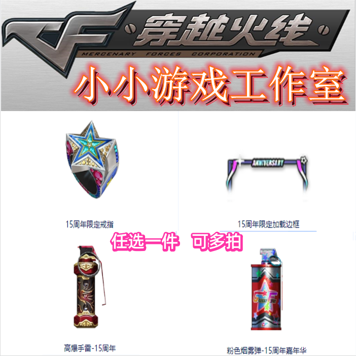 CF穿越火线15周年限定戒指15周年限定加载边框高爆手雷粉色烟雾弹