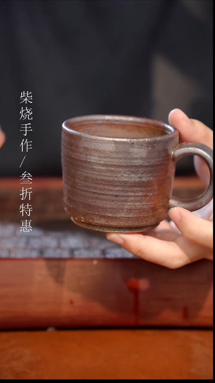 陶瓷奢瓷/瑞寅柴烧茶器（马克杯） 201瑕疵