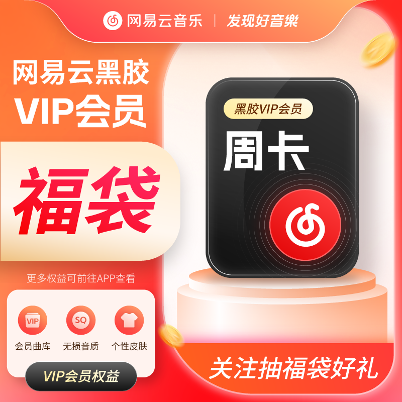 【福袋专用】网易云音乐黑胶VIP会员周卡 关注福利