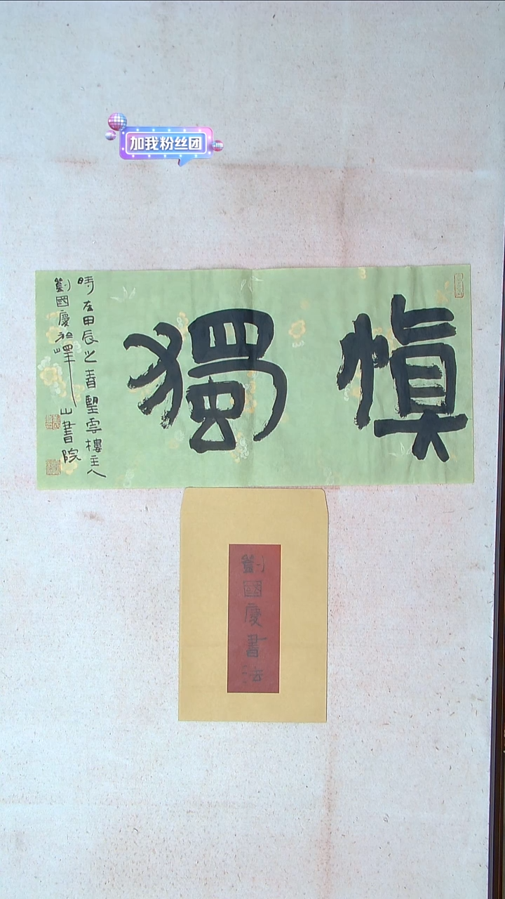 【闪购商品】书法刘国庆 书法博士硕士导师69*34带信封