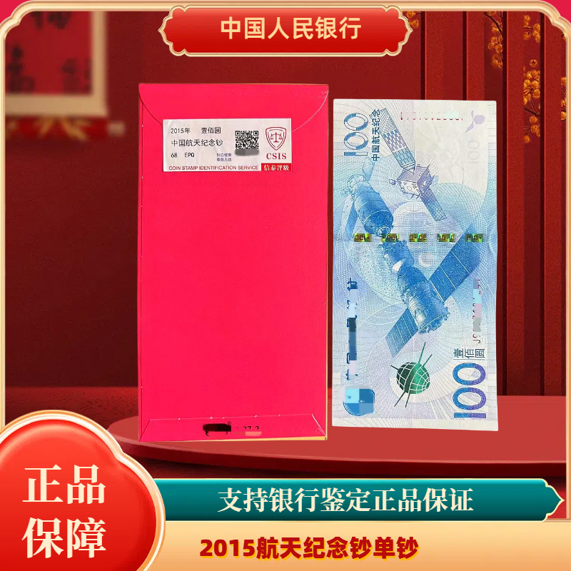 法定货币2015年航天纪念钞可流通银行发行