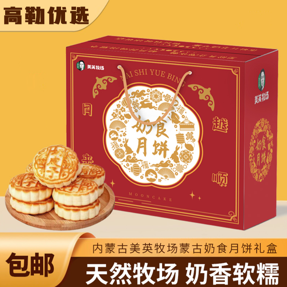 内蒙古奶月饼礼盒奶豆腐奶皮子酸奶昔芝士口味中秋好礼1200g12块