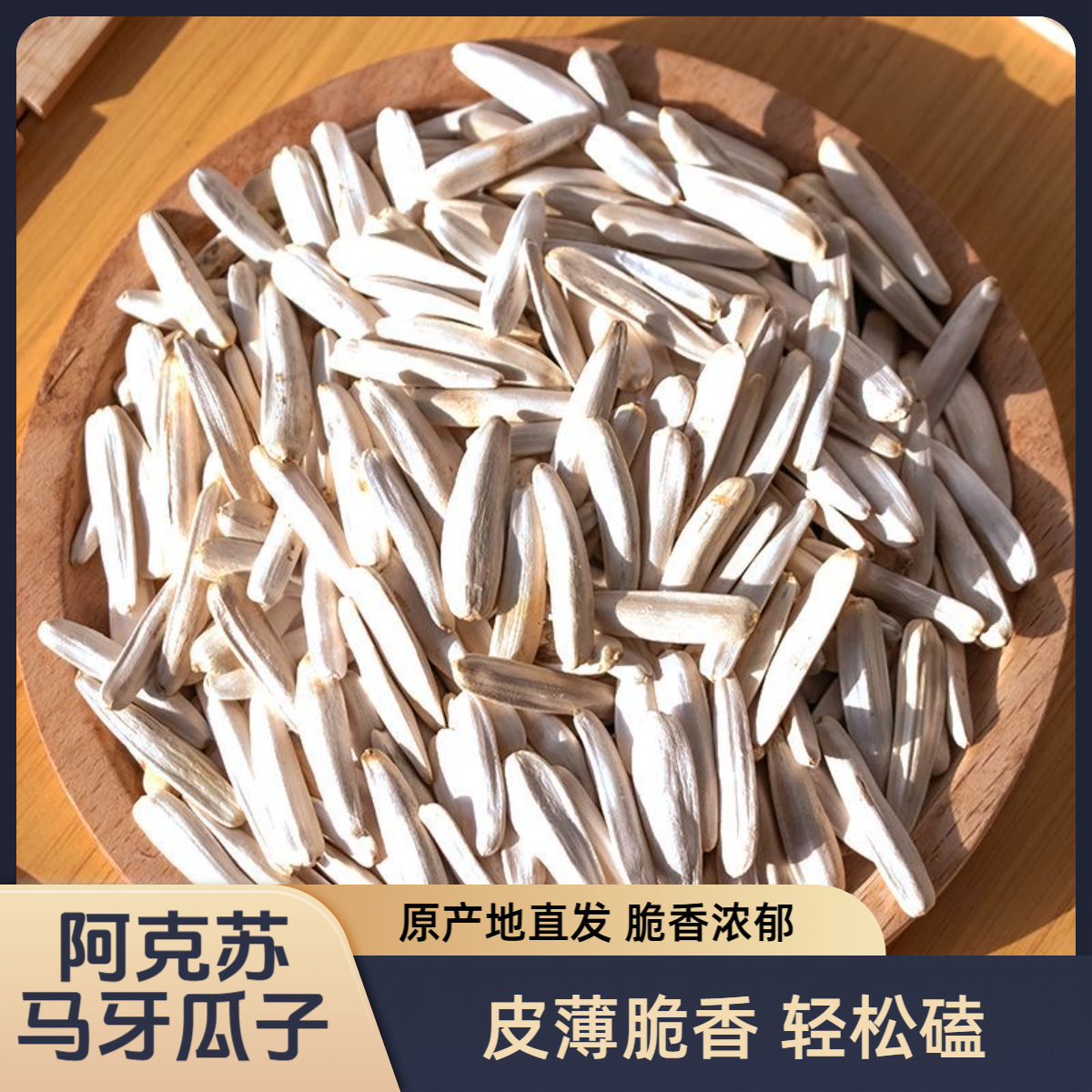 月牙马牙瓜子葵花籽签新疆阿克苏特产白皮零食聚会皮薄脆饱满包邮