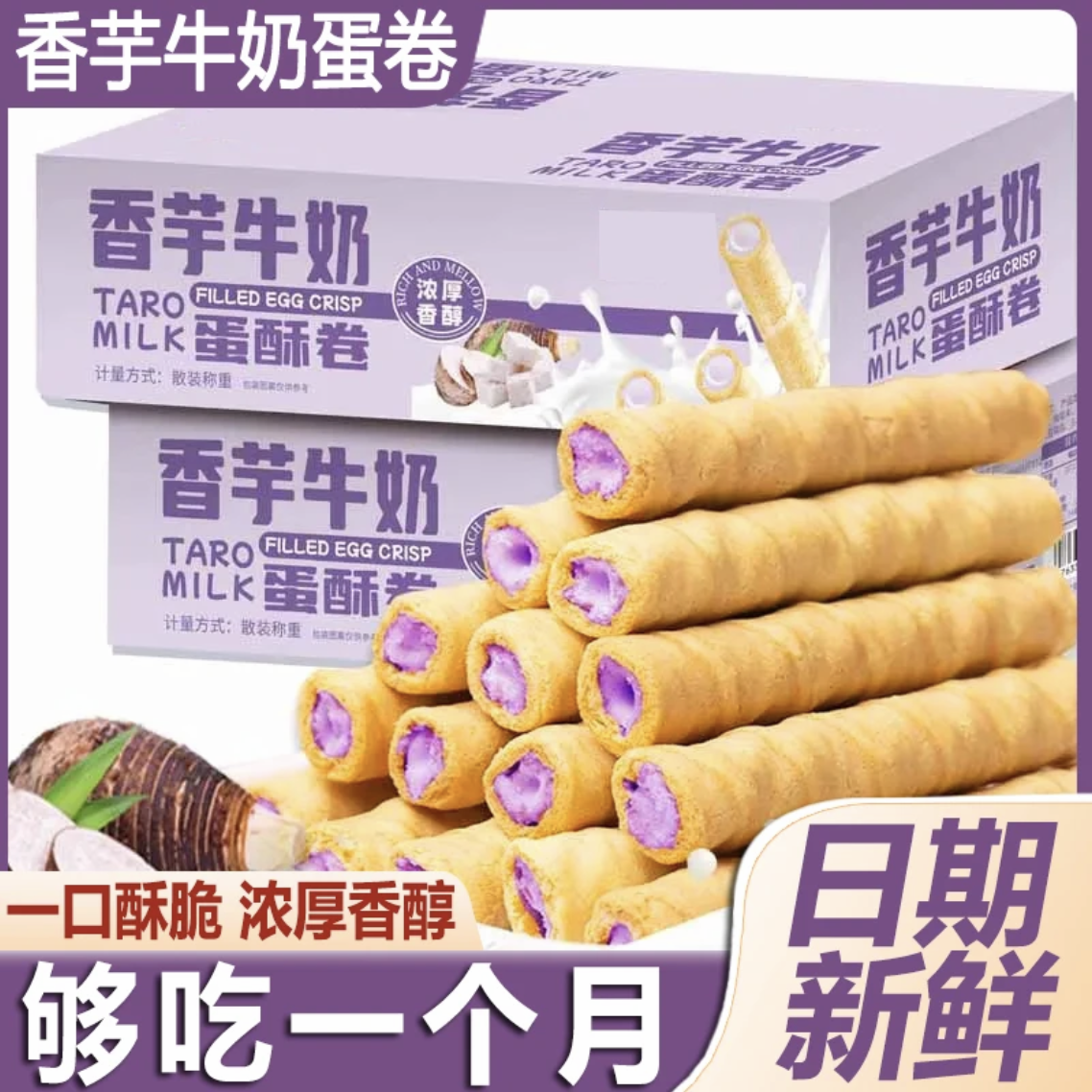 【领券立减10元】香芋牛奶蛋酥卷浓郁夹心零食香浓即食口感酥脆点心