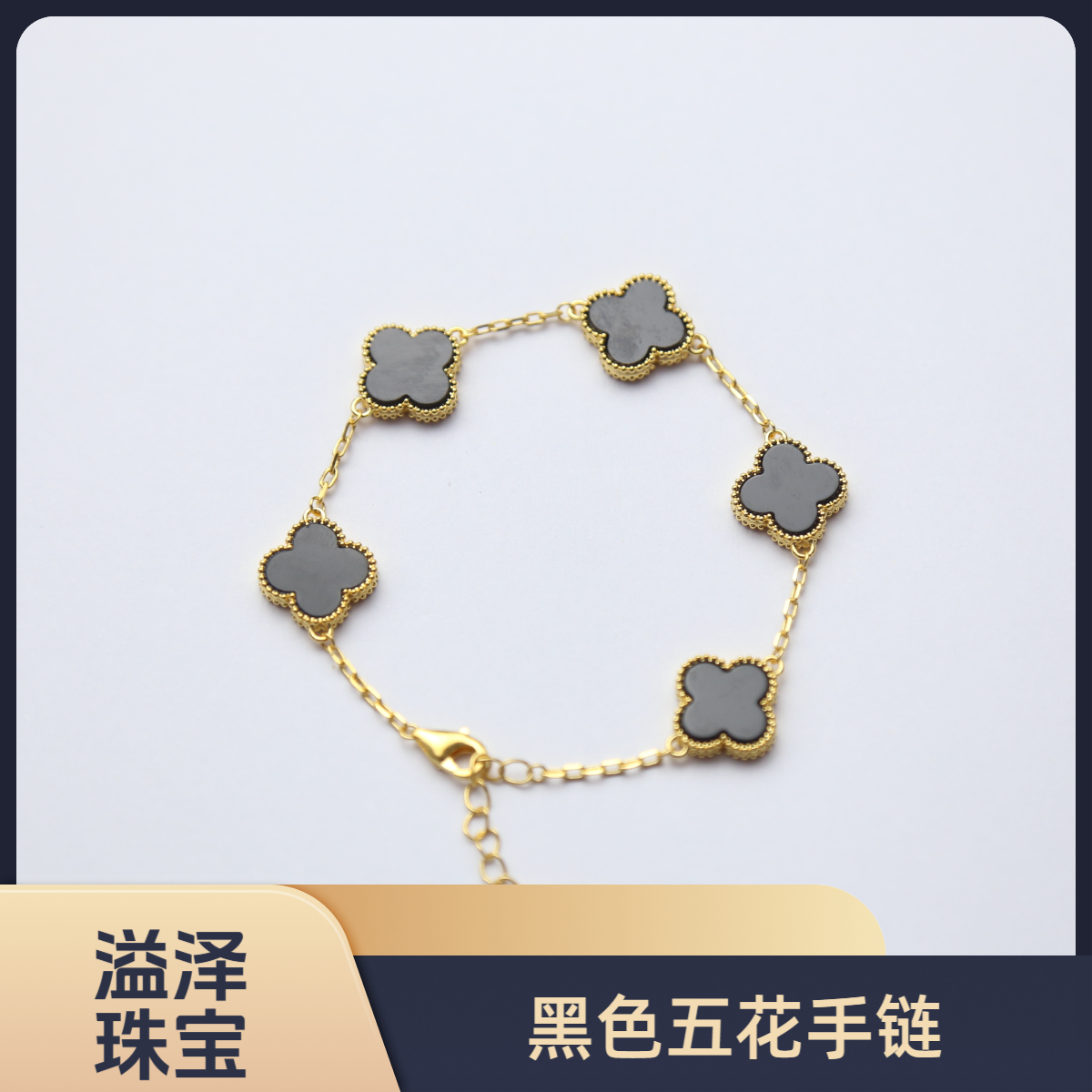 【质检发货】源头工厂15mml8k黑色五花手链-P