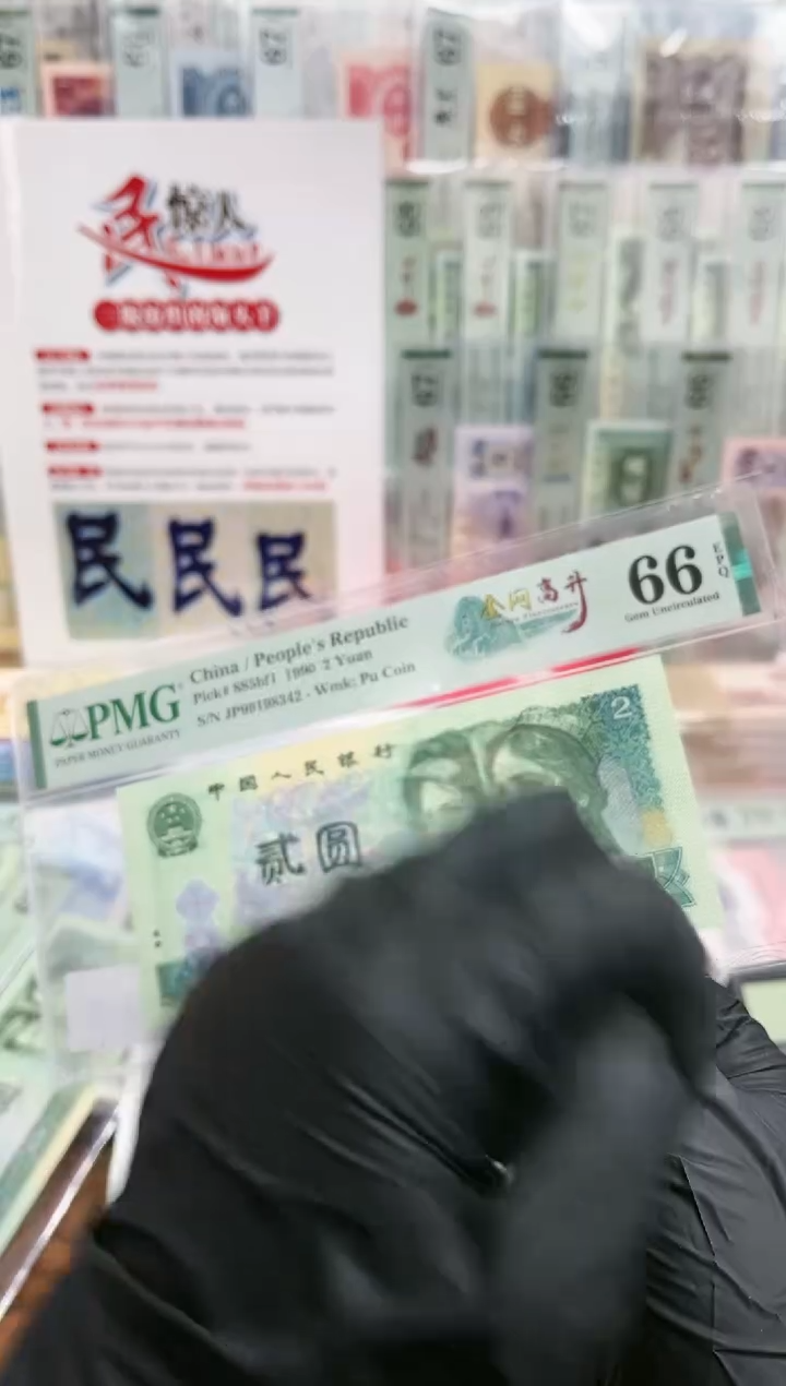 【闪购商品】90版2元金网高升尾8（7）-PMG66