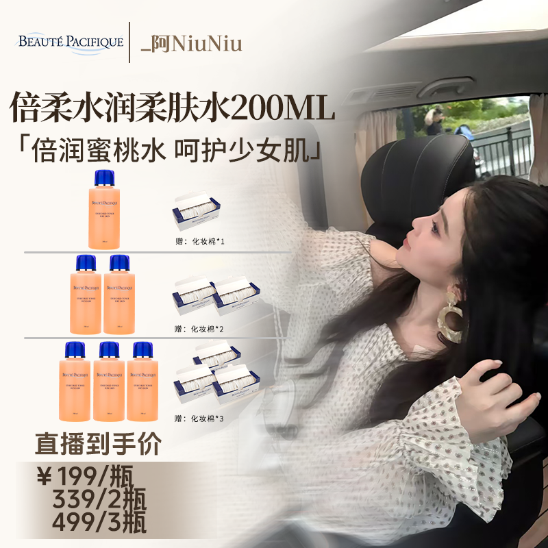 【牛牛专属】宝缔倍柔水润蜜桃柔肤水200ml