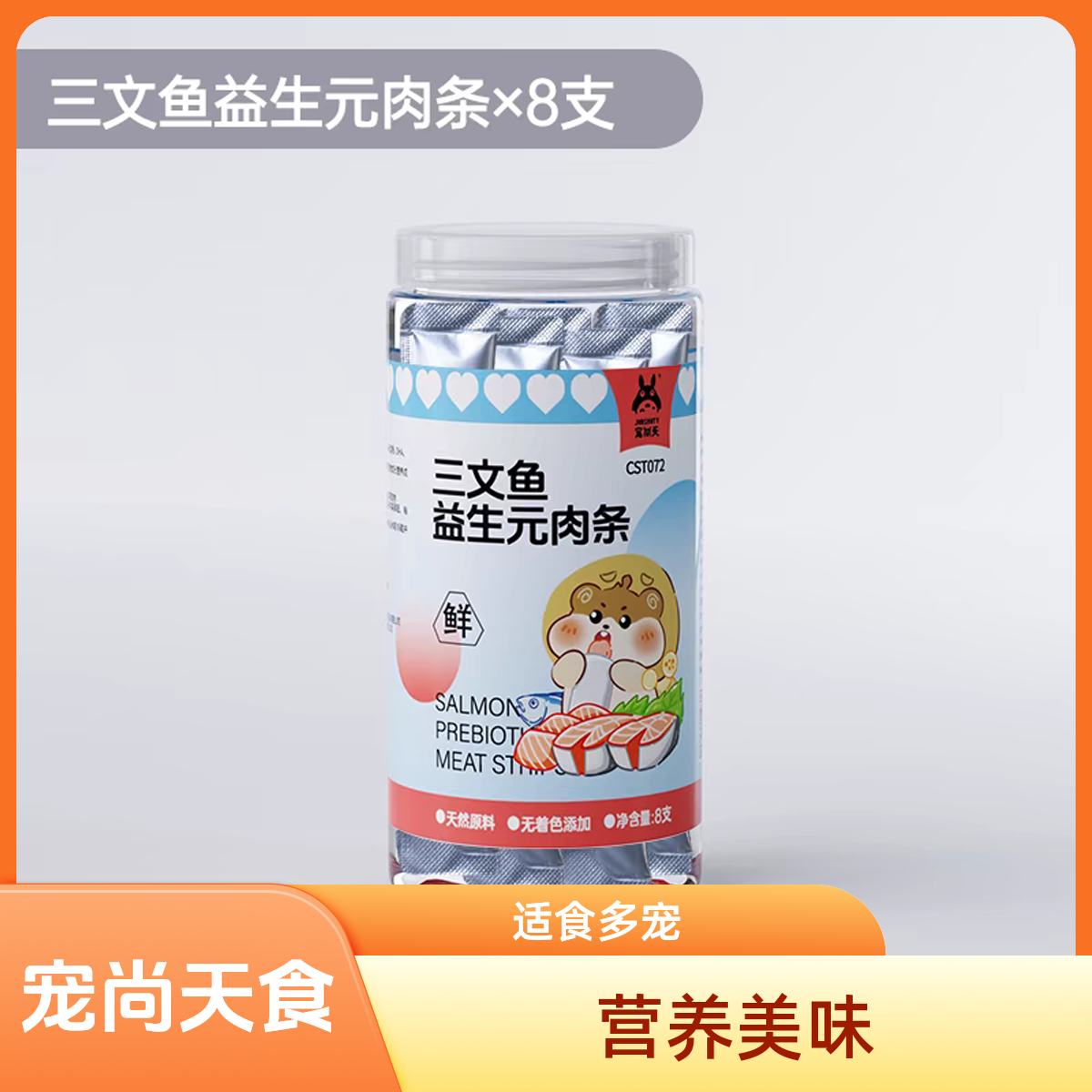 宠尚天三文鱼益生元肉条零食仓鼠金丝熊龙猫蜜袋鼯兔子宠物8条/罐