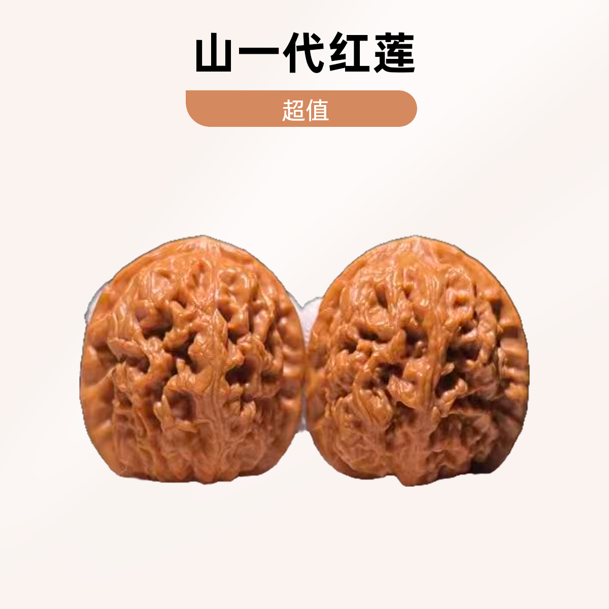 山一代红莲文玩核桃尺寸：36X40X40