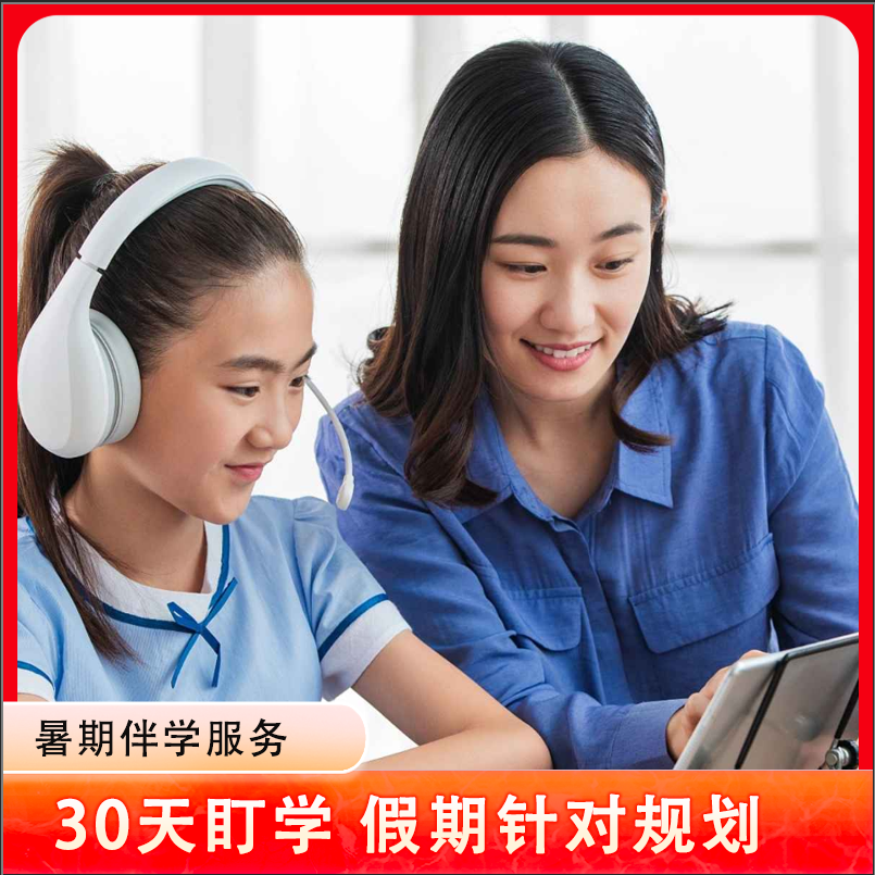 【赠】班主任30天伴学暑假盯着学