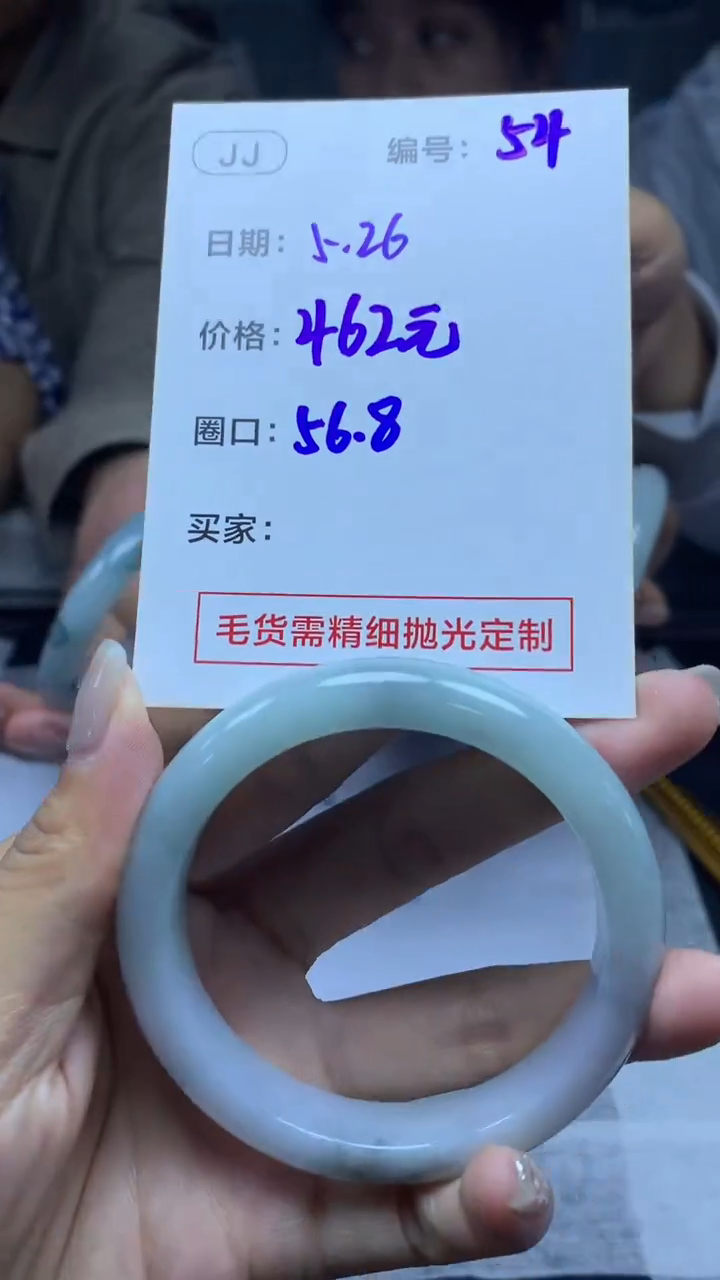 定制翡翠未镶嵌54手镯56.8+462元+拍一发一