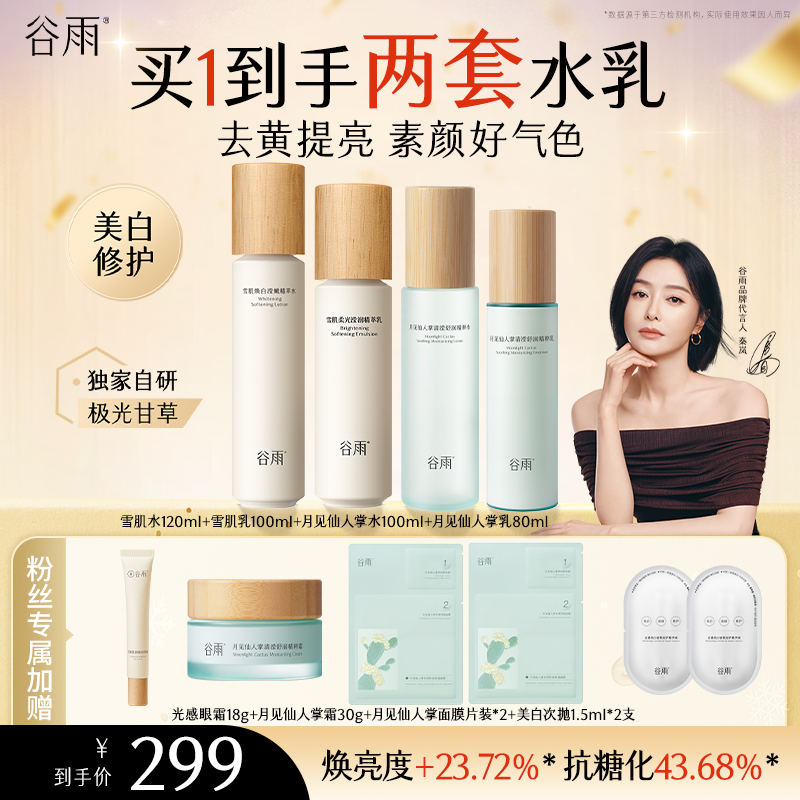 【黄子韬专属】谷雨雪肌水乳提亮保湿修护补水雪肌水乳[DB1-18]