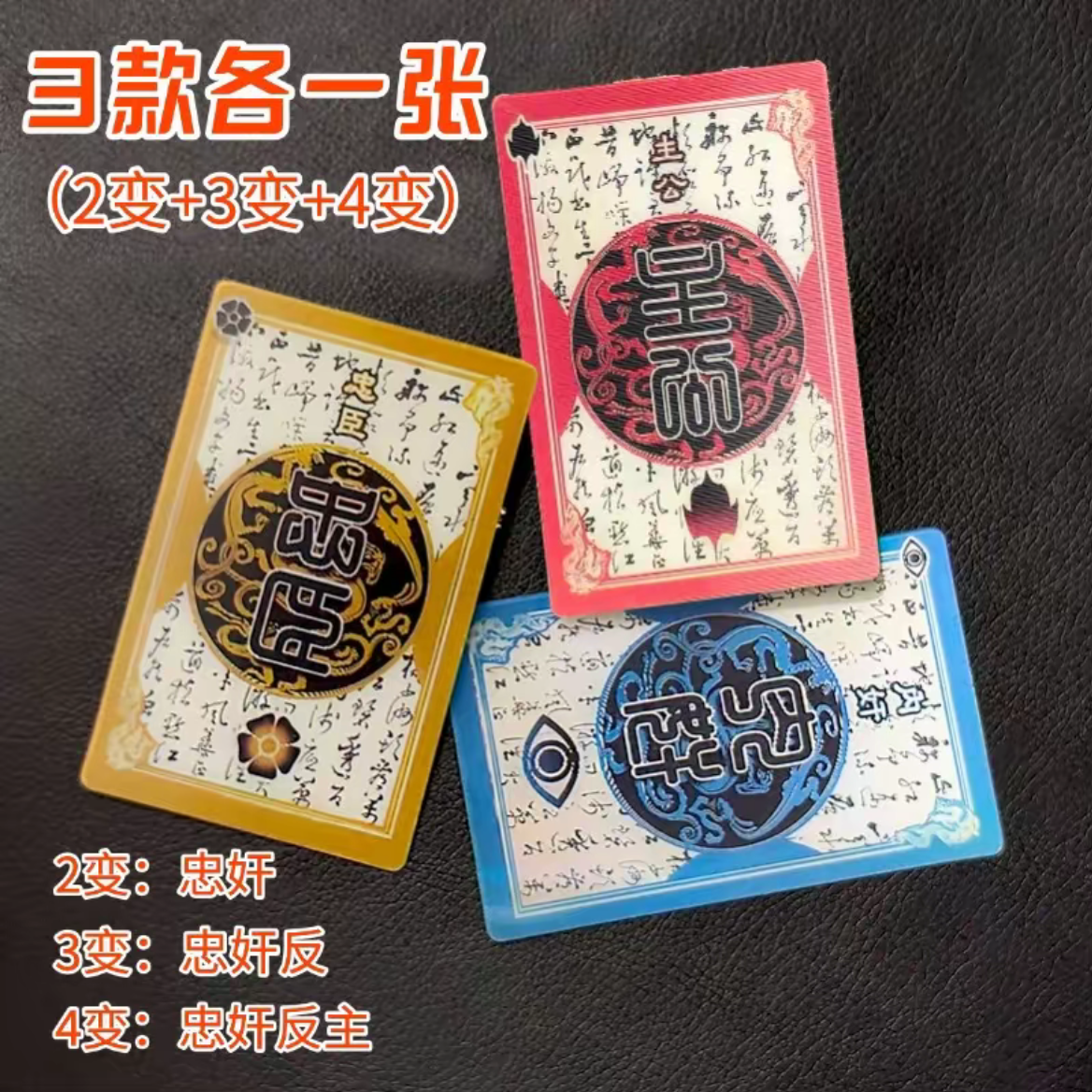 三国杀忠臣内奸反贼一念忠奸难辨身份牌三四变光栅卡创意书签挂件