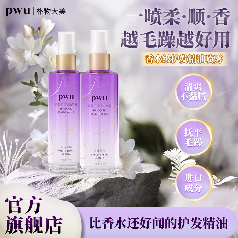 PWU护发精油喷雾头发护理顺滑保湿修护润泽留香柔顺头发精华油*ms