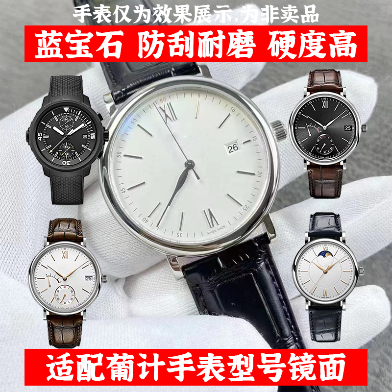 代用飞行员葡计多系列镜面表蒙玻璃蓝宝石保护膜维修更换手表配件