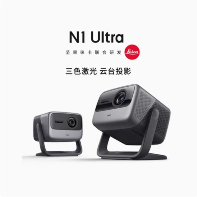 坚果N1 Ultra至臻版三色激光投影仪家用超高清家庭移动3D投影机