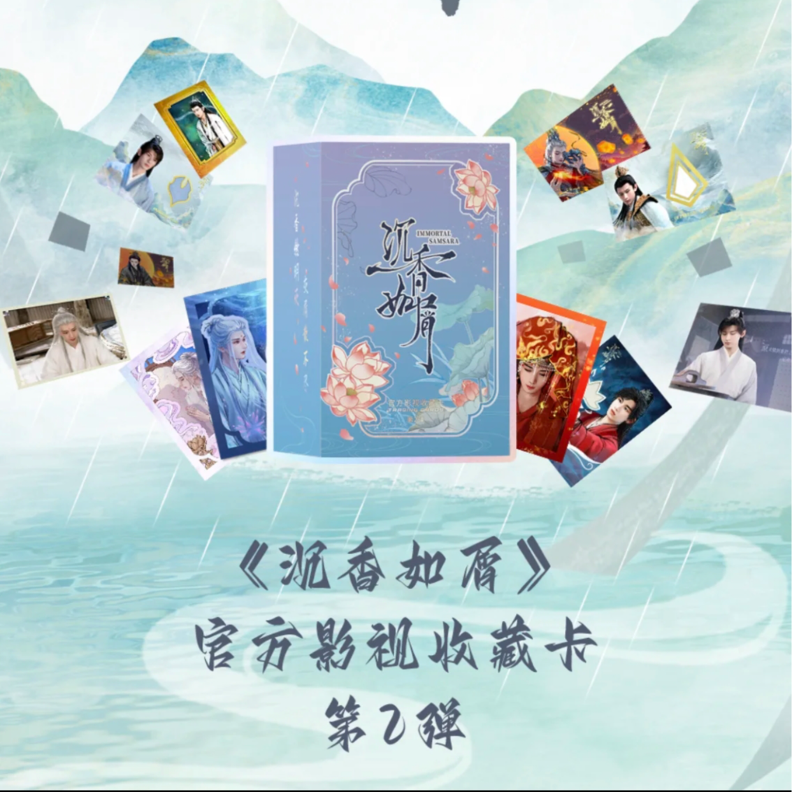 平拆《沉香如屑》二弹 纪念明星收藏卡牌成毅