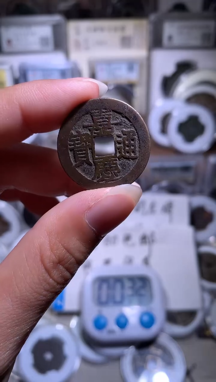 田****?钱缘/17/嘉庆通宝1/W5