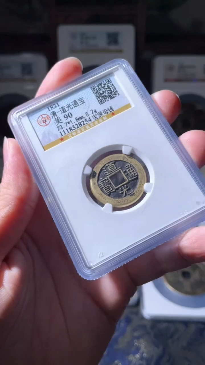 【闪购商品】铜道光通宝宝源母钱90