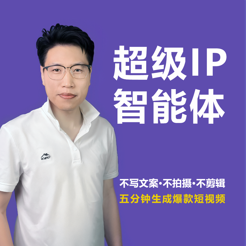 超级ip打造智能体
