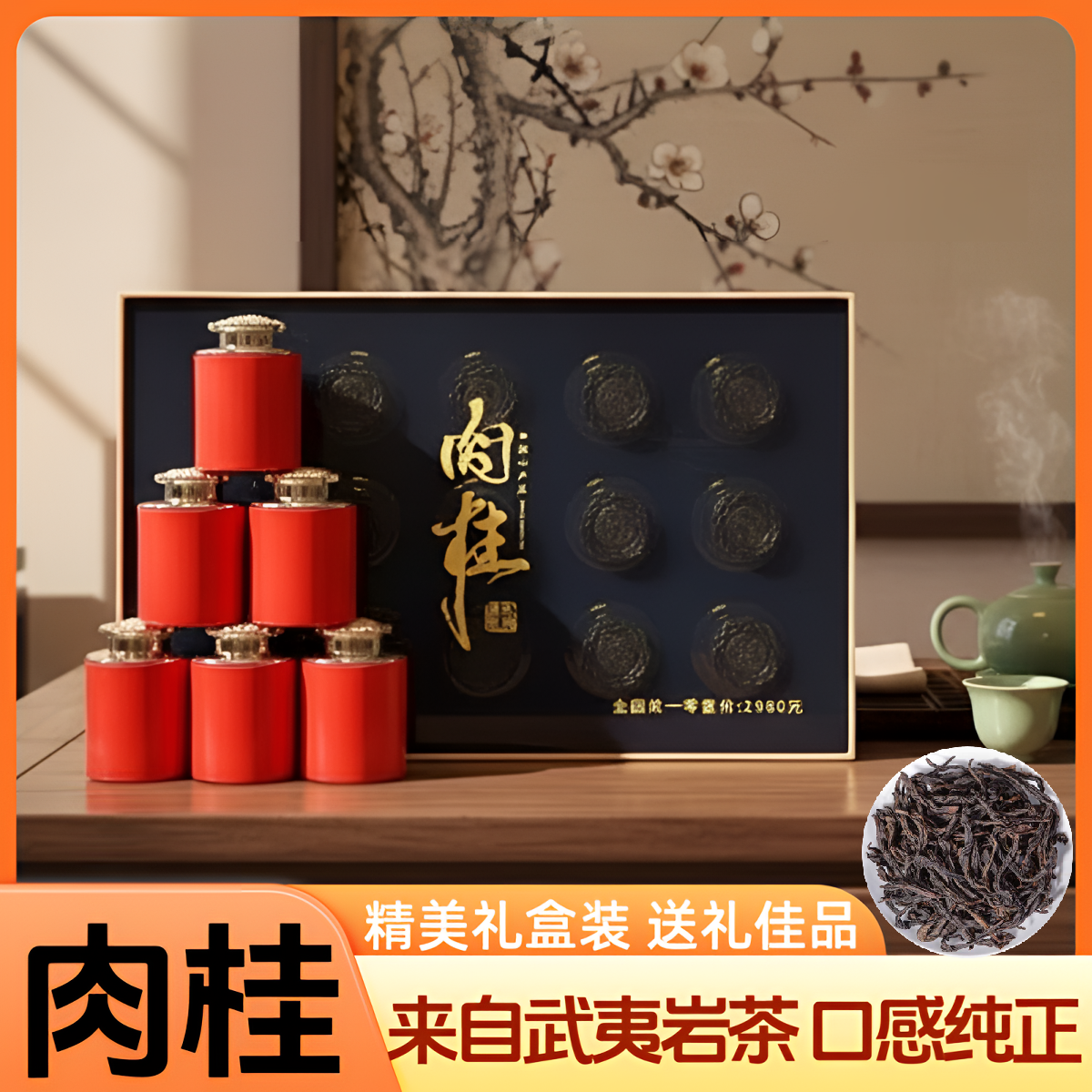 【肉桂】2025新茶武夷岩茶小罐装礼盒150g【中国玺-红色】