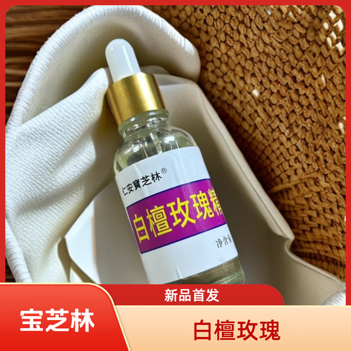 【兔子精选】宝芝林 白檀玫瑰精油