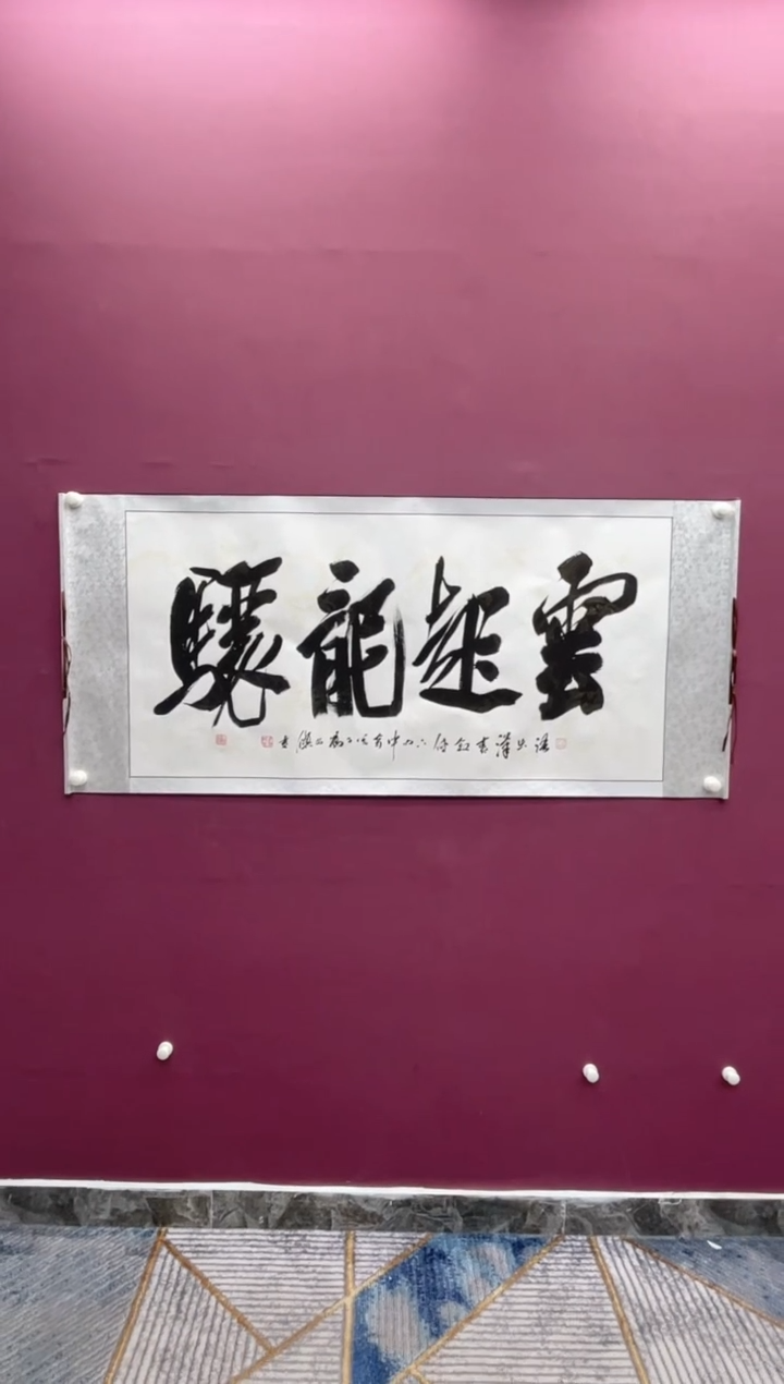 【闪购商品】书法书法卷轴作品