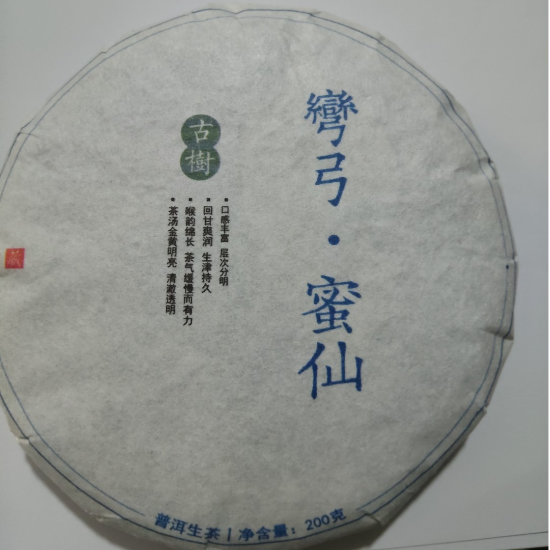 22年  弯弓 蜜仙  普洱茶 生茶饼茶 A029号