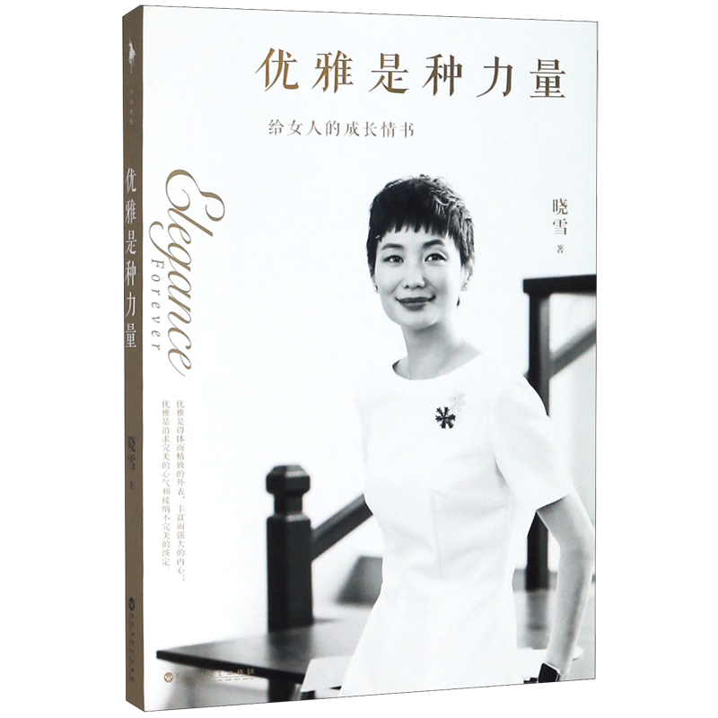 优雅是种力量(给女人的成长情书) 新华书店正版
