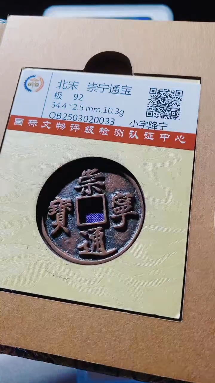 【闪购商品】铜古钱币古钱币崇宁通宝92分0033