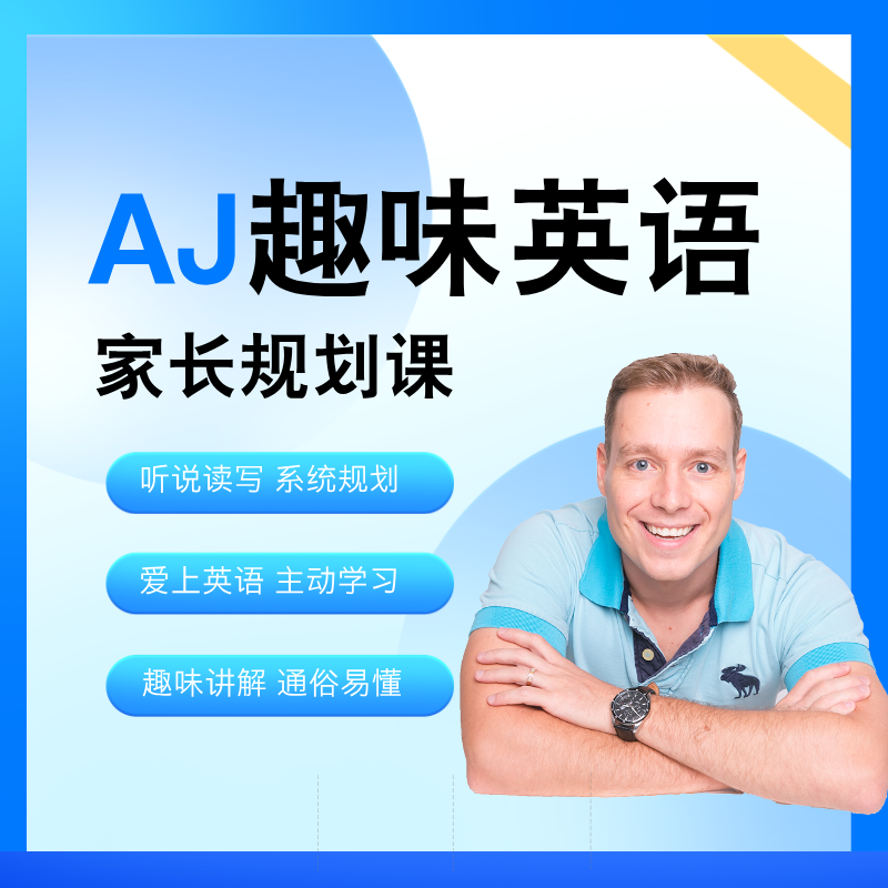 AJ趣味英语家长规划课