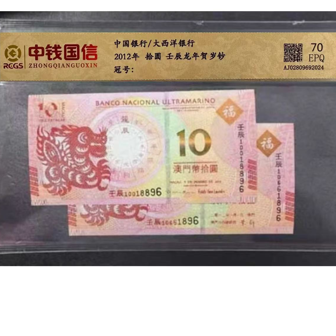 澳门生肖 龙年单对评级鉴定封装法定货币