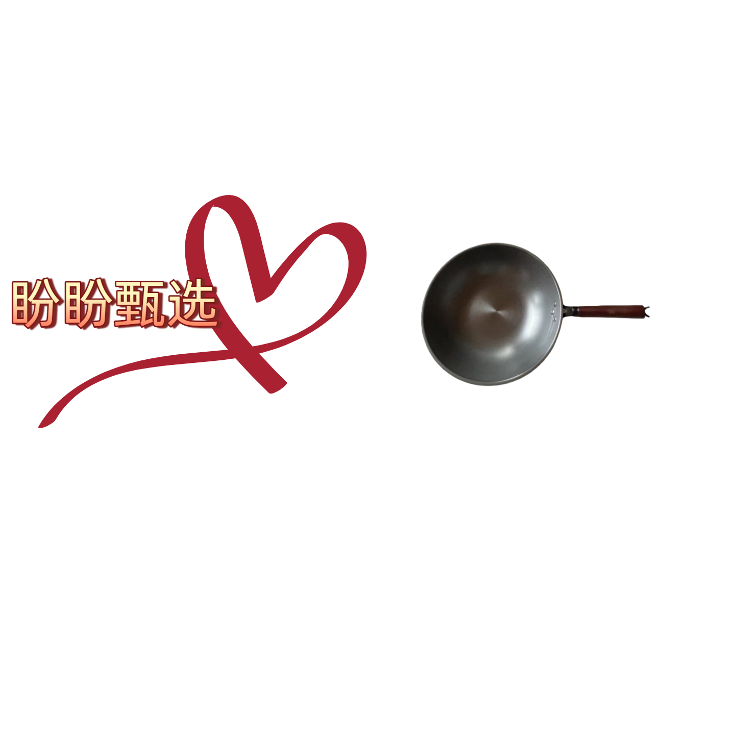 无涂层深氮真不锈炒锅