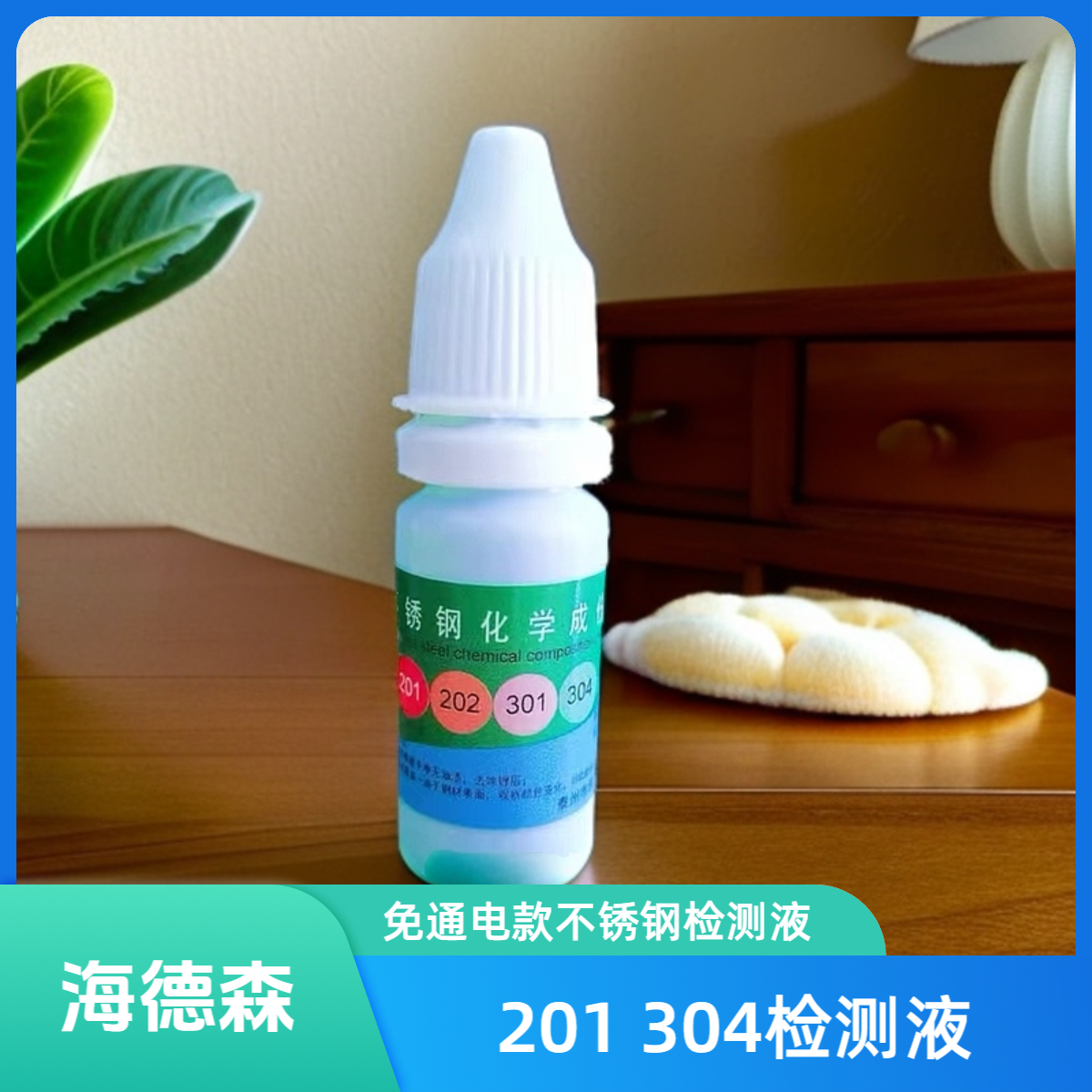免通电不锈钢药水检测液无需电解直接检测精品使用发货打磨用途