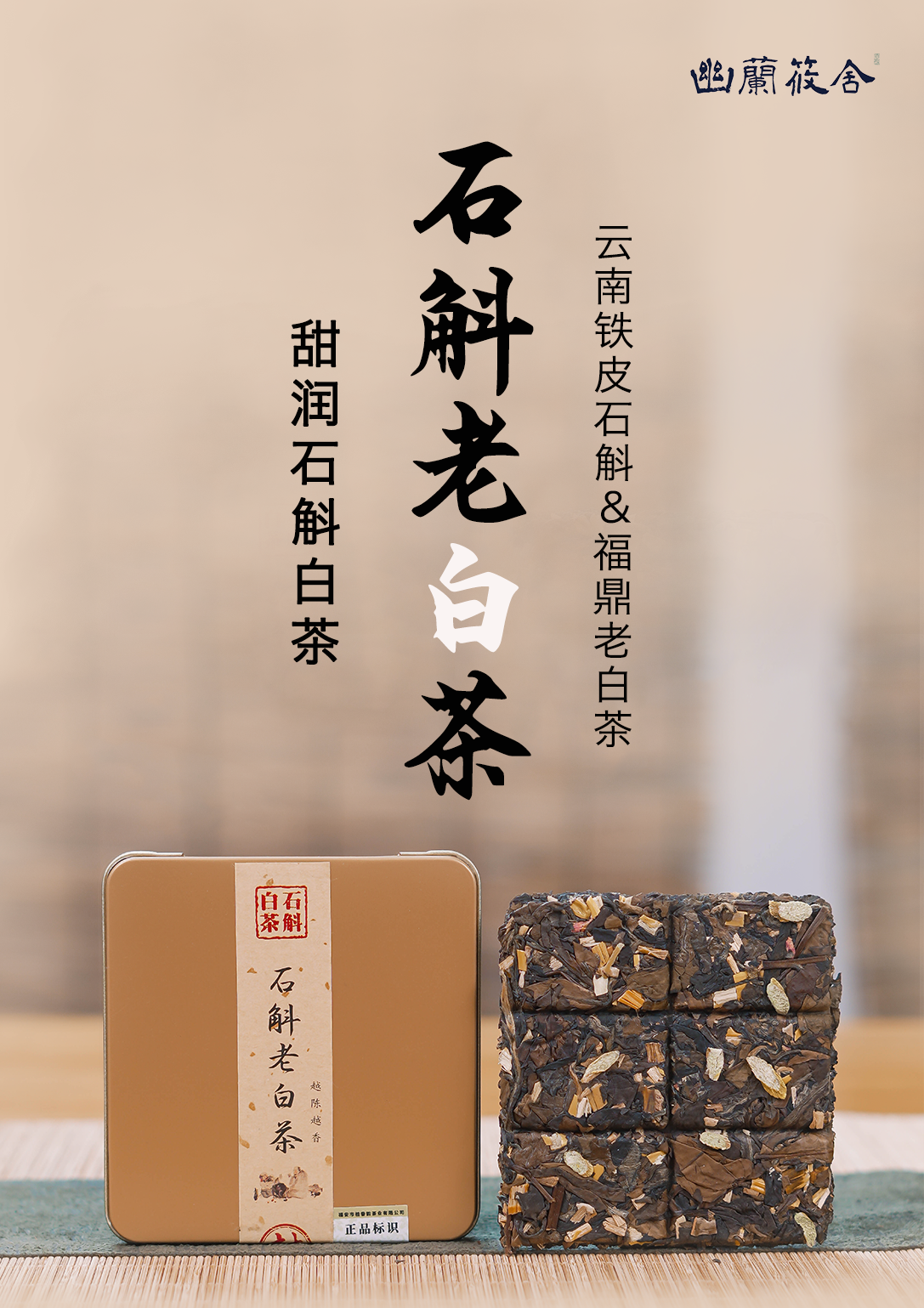 【十盒石斛老白茶】福鼎老白茶云南石斛福鼎老寿眉枣香高山石斛枣香