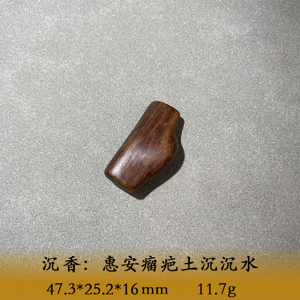 LSWOWT天然野惠安瘤疤土沉沉水A281