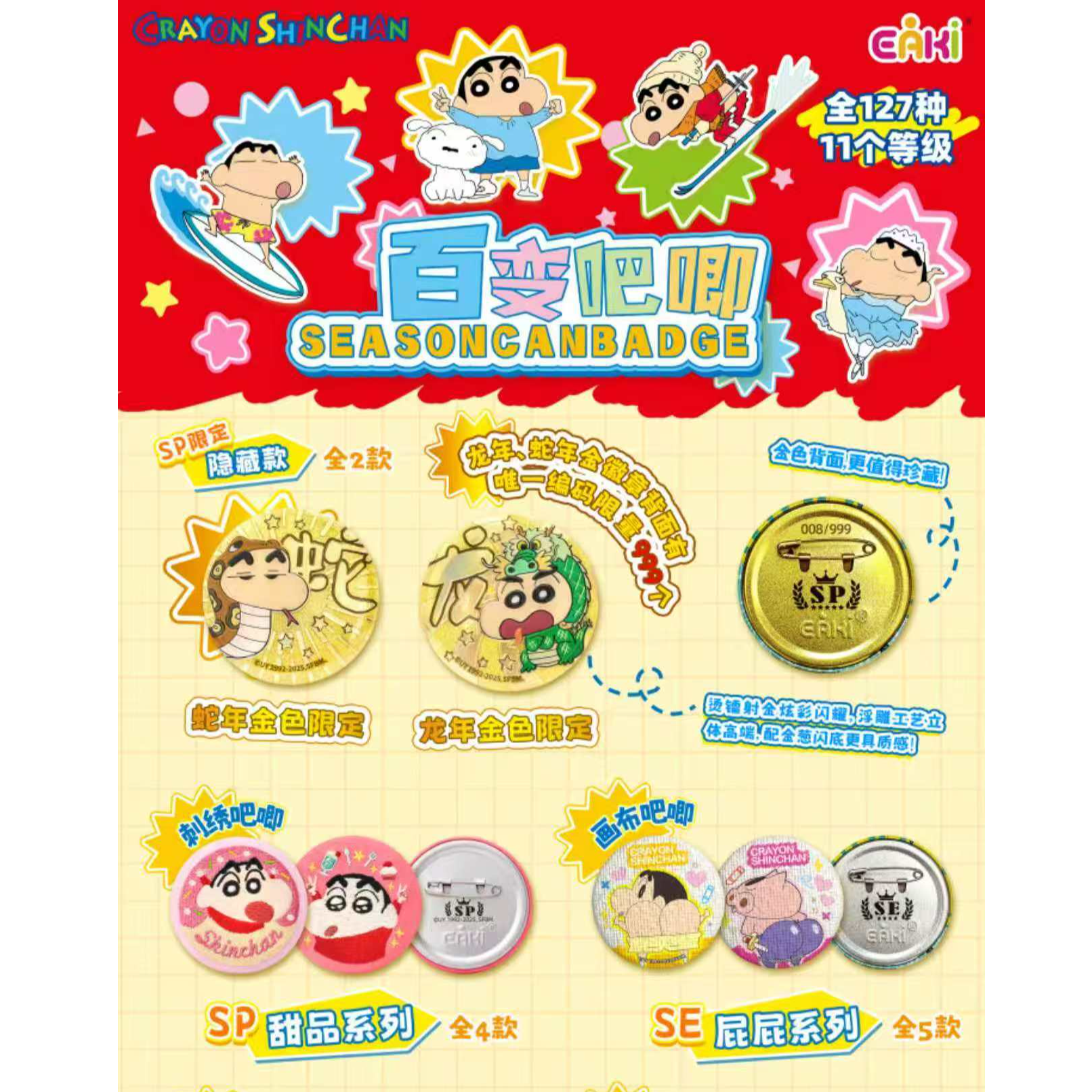 【普通转盘】蜡笔小新-百变吧唧-正版-127种柄图