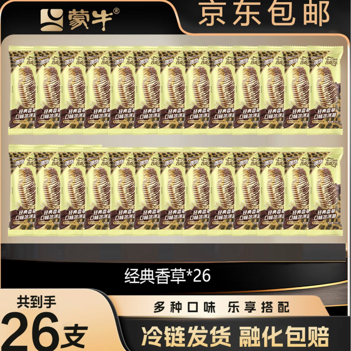 蒙牛冰淇淋随变经典香草口味26支雪糕同城送