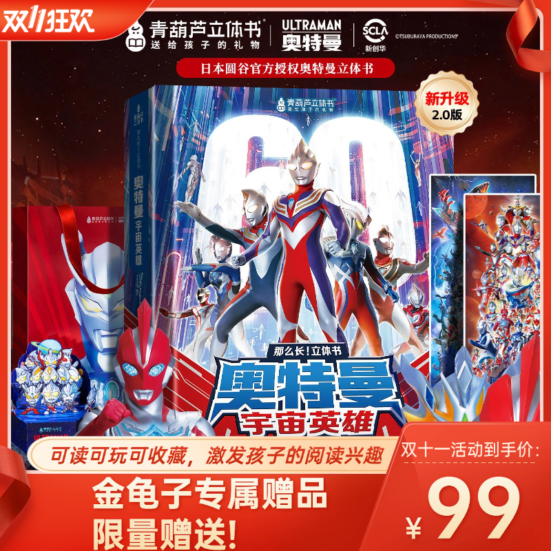 青葫芦立体书【金龟子推荐福利】奥特曼赛罗迪迦英雄集结3d立体书