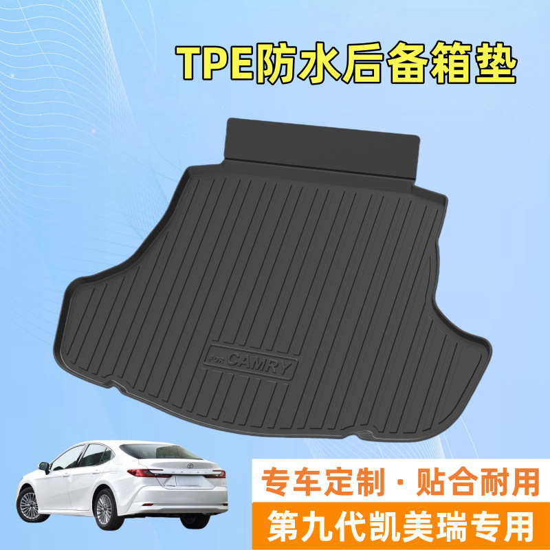 适用于凯美瑞TPE后备箱垫24-26款第九代丰田防水耐用专车专用