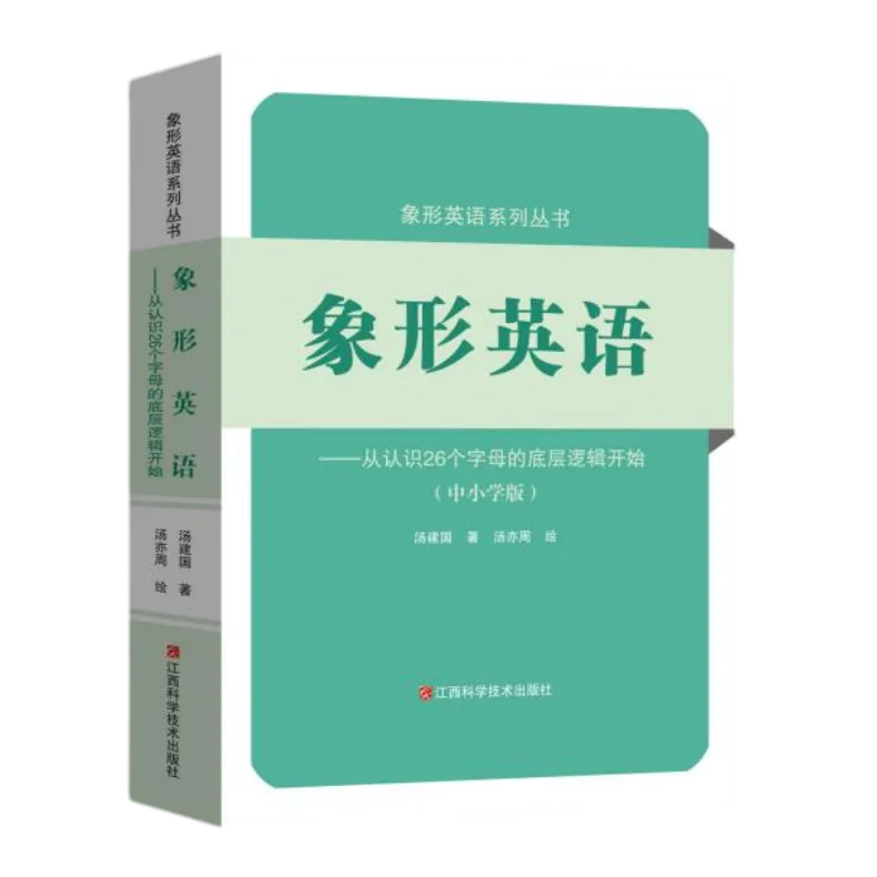【中小学版】象形英语 中小学英语词汇3200词 新课标 字母底层逻辑