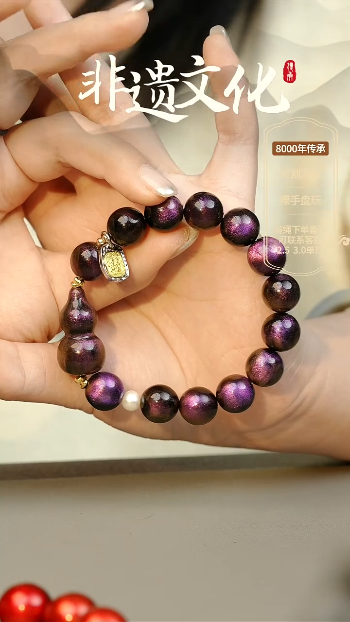【闪购商品】大漆紫璃1.2单珠+葫芦手串 非遗大漆珠