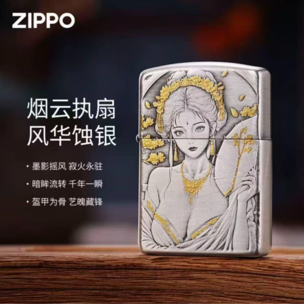 ZIPPO/之宝【执扇少女】双面立体浮雕熏银盔甲美女防风打火机DYX1H1