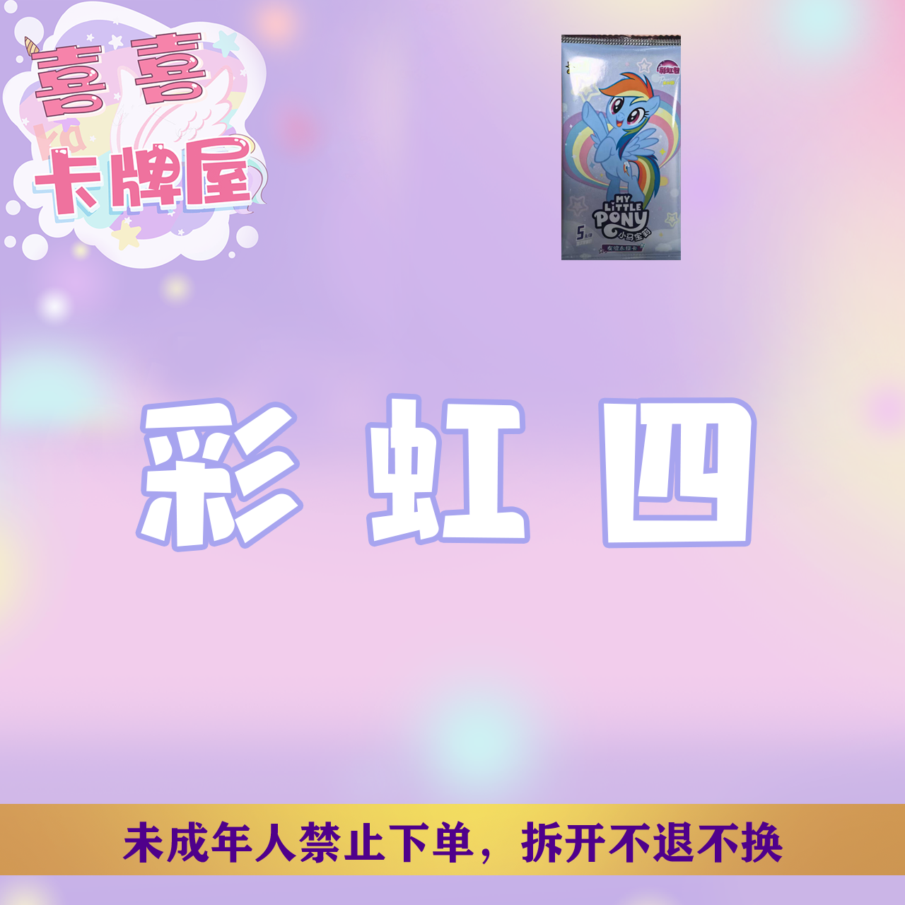平拆 彩虹四 小马 可爱卡牌桌游收藏  金榜