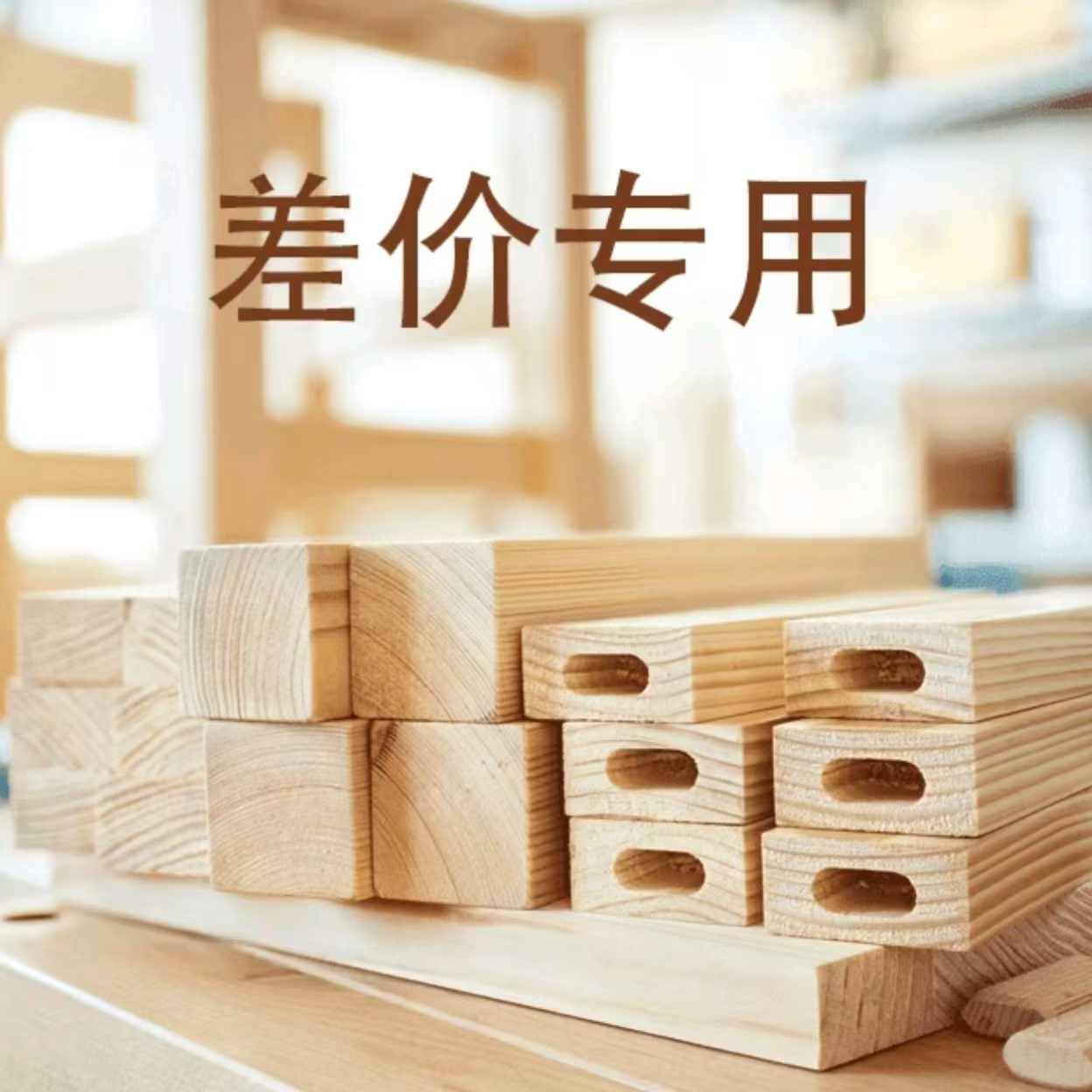 【差价专属】补差价皮床床垫床头柜智能床头柜