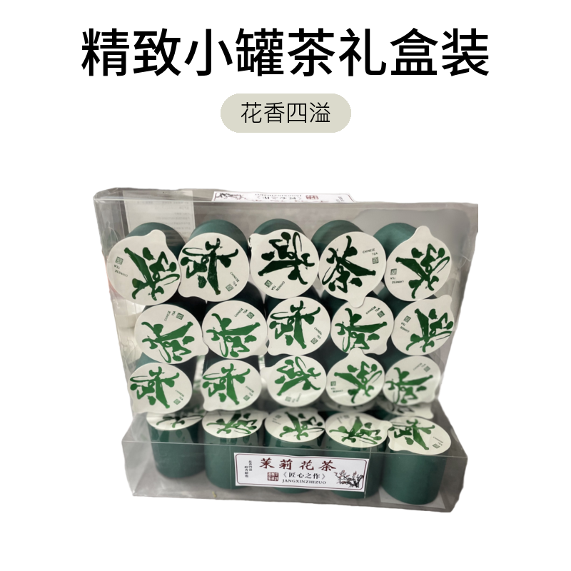 【没有礼盒15罐】茉莉花茶-精致罐装茶礼盒装