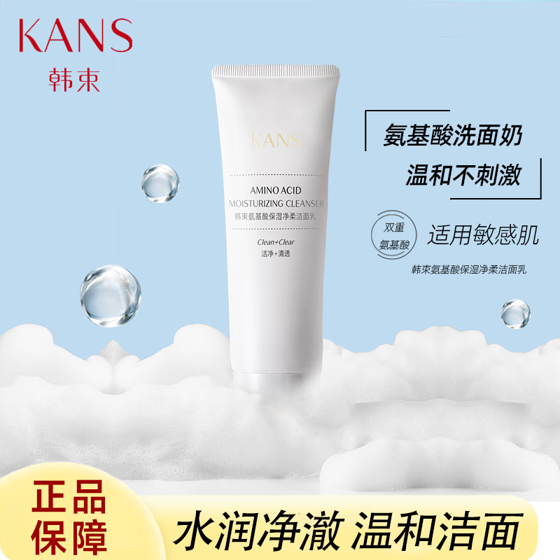 韩束100g氨基酸保湿净柔洁面乳
