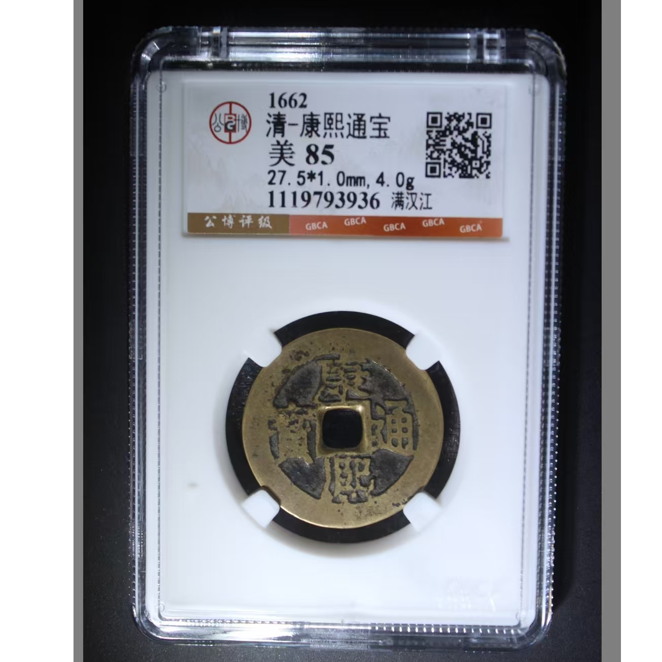 公博康熙通宝美85分满汉江5
